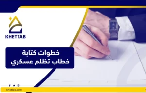 خطوات كتابة خطاب تظلم عسكري