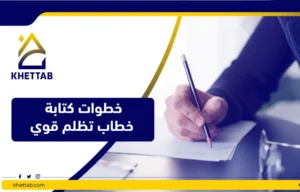 نصائح عند كتابة خطاب تظلم قوي