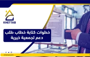 خطوات كتابة خطاب طلب دعم لجمعية خيرية