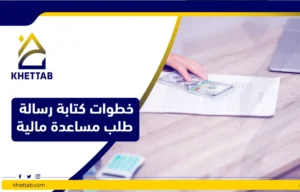 خطوات كتابة رسالة طلب مساعدة مالية