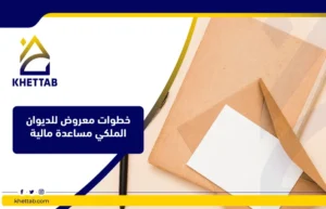 خطوات معروض للديوان الملكي مساعدة مالية