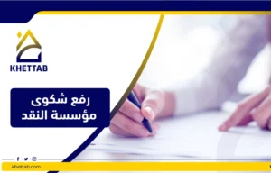 رفع شكوى مؤسسة النقد