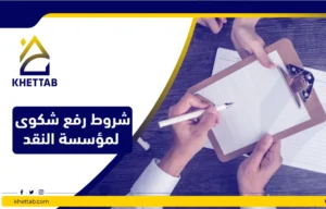 شروط رفع شكوى لمؤسسة النقد