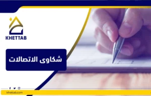 شكاوى الاتصالات