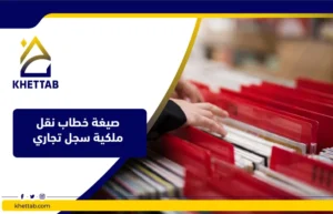 أسباب صيغة خطاب نقل ملكية سجل تجاري