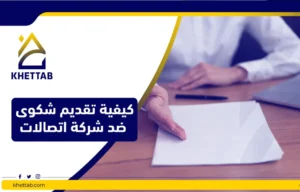 كيفية تقديم شكوى ضد شركة اتصالات