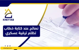 نصائح عند كتابة خطاب تظلم ترقية عسكري