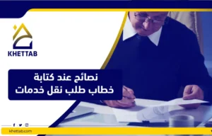نصائح عند كتابة خطاب طلب نقل خدمات