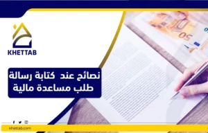 نصائح عند كتابة رسالة طلب مساعدة مالية