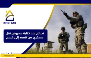 نصائح عند كتابة معروض نقل عسكري من قسم إلى قسم