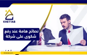 نصائح هامة عند رفع شكوى على شركة