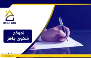 نموذج شكوى جاهز