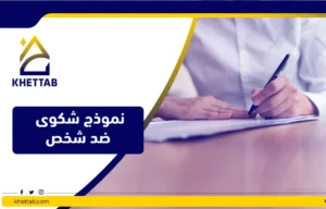 نموذج شكوى ضد شخص