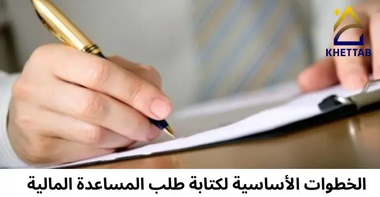 الخطوات الأساسية لكتابة طلب مساعدة مالية/ السعودية