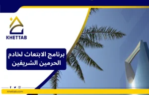 برنامج الابتعاث لخادم الحرمين الشريفين