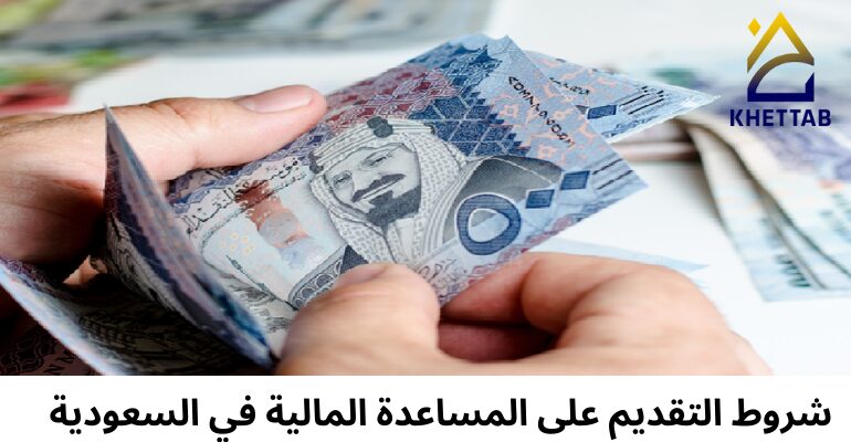 شروط التقديم على المساعدة المالية في السعودية