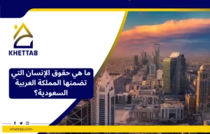 ما هي حقوق الإنسان التي تضمنها المملكة العربية السعودية؟