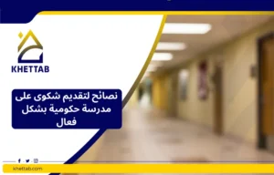نصائح لتقديم شكوى على مدرسة حكومية بشكل فعال
