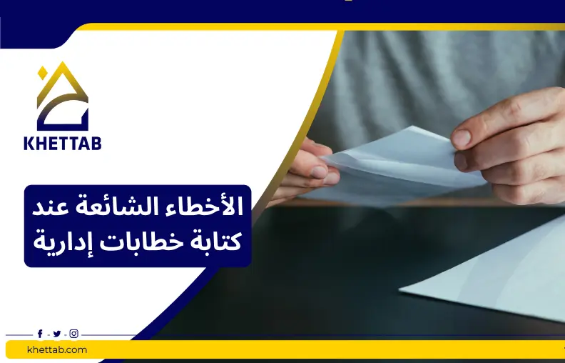 الأخطاء الشائعة عند كتابة خطابات إدارية