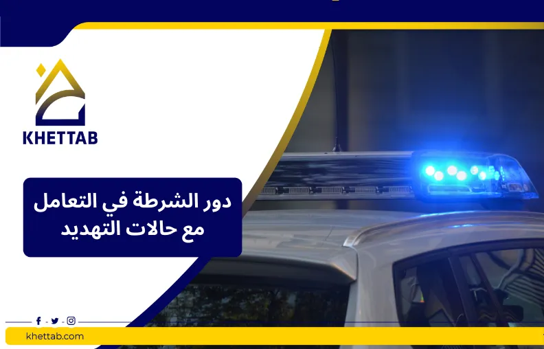 دور الشرطة في التعامل مع حالات التهديد